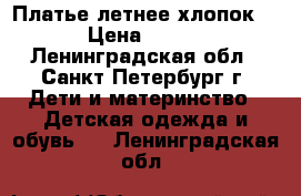 Платье летнее хлопок  › Цена ­ 200 - Ленинградская обл., Санкт-Петербург г. Дети и материнство » Детская одежда и обувь   . Ленинградская обл.